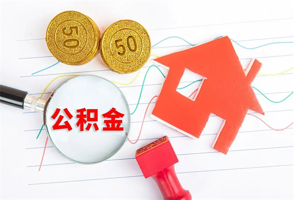 衡水离职之后住房公积金怎么取（离职了住房公积金怎么提取）