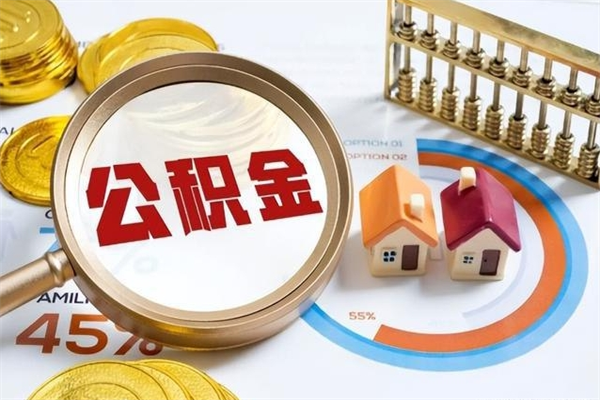 衡水离职住房公积金多久可以取出来（离职住房公积金多久能取出来）