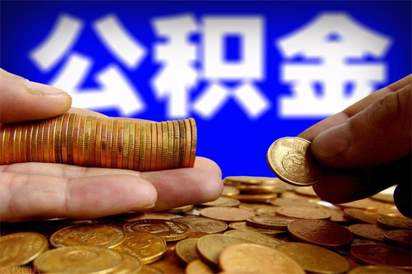 衡水公积金封存是什么意思（公积金里面的封存是什么意思）