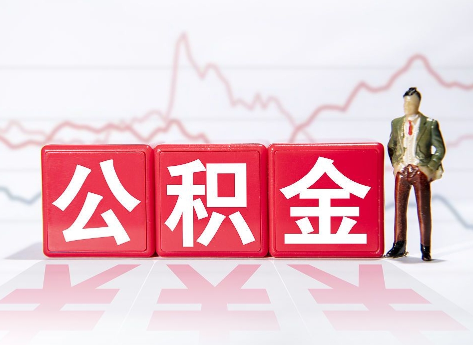 衡水公积金能取吗（公积金能取吗?怎么取?）