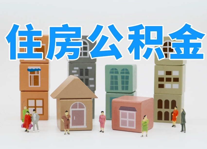 衡水怎么提封存的公积金（提取封存公积金流程）