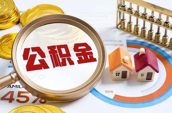 衡水正式退休怎样领取公积金（退休公积金如何领取）